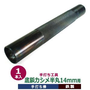 手打ち工具 底びょう半丸カシメ14mm用 手打ち棒120.0×16.0mm SK鋼材製焼き加工 打棒1本入｜kanagus