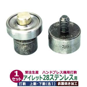 取寄せ品 受注生産 ハンドプレス打駒【アイレット28ステンレス用】 上駒幅25mm高30mm軸幅8mm 下駒幅28mm高31mm軸幅19mm 鉄製焼き加工 上駒下駒1セット入｜kanagus