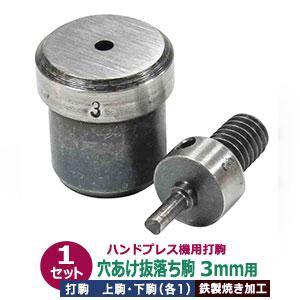 ハンドプレス 打駒 あなあけ 抜け落ち 直径3mm 穴開け3mm用 上駒 ハンドプレス 打駒 あなあけ 抜け落ち 直径3mm 穴開け3mm用 上駒