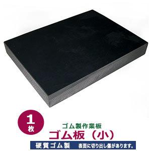 ゴム製作業板 ゴム板 小 110×148mm 厚さ20mm 硬質ゴム製 ゴム板1枚入