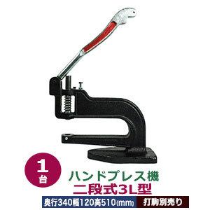 ハンドプレス機 二段式3L型 本体 鋳鉄 持ち手部分 金手 1台付属品 