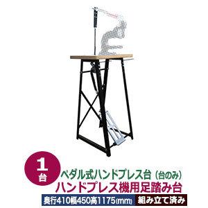 ペダル式ハンドプレス台 ハンドプレス機用足踏み台 サイズ ：奥行410mm幅450mm高さ1175m...