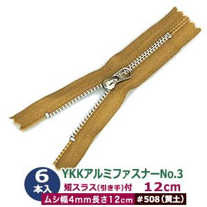 YKK アルミ ファスナー No.3 #523 橙 10cm 6本1袋 長100mm ムシ幅4mm