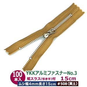 jjjさん専用 YKK アルミ ファスナー No.3 #523 橙 12cm 100本1袋 長120mm ムシ幅4mm