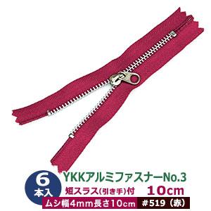 YKK アルミ ファスナー No.3 #523 橙 12cm 100本1袋 長120mm ムシ幅4mm