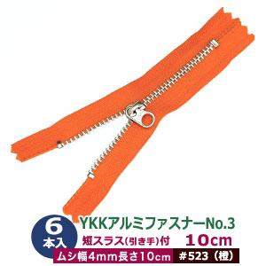 YKK アルミ ファスナー No.3 #523 橙 10cm 6本1袋 長100mm ムシ幅4mm