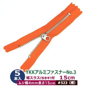 YKK アルミ ファスナー No.3 #523 橙 15cm 5本1袋 長150mm ムシ幅4mm
