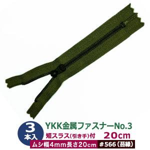 YKK金属ファスナーNo.3 #566 モスグリーン ファスナー長200mm ムシ幅4mm 丹銅/ポリエステル製 3本入｜kanagus