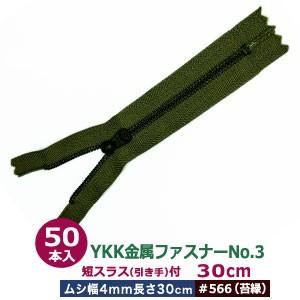 YKK金属ファスナーNo.3 #566 モスグリーン ファスナー長300mm ムシ幅4mm 丹銅/ポリエステル製 50本入｜kanagus