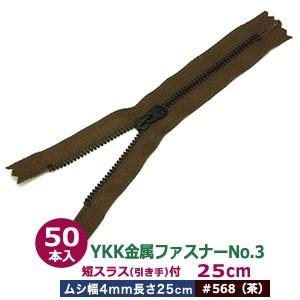 YKK金属ファスナーNo.3 #568 茶 ファスナー長250mm ムシ幅4mm 丹銅/ポリエステル製 50本入｜kanagus