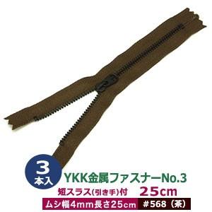 YKK金属ファスナーNo.3 #568 茶 ファスナー長250mm ムシ幅4mm 丹銅/ポリエステル製 3本入｜kanagus