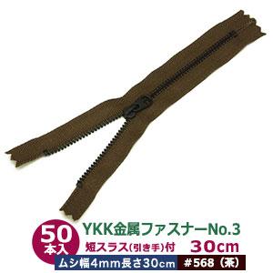 YKK金属ファスナーNo.3 #568 茶 ファスナー長300mm ムシ幅4mm 丹銅/ポリエステル製 50本入｜kanagus