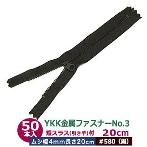 YKK金属ファスナーNo.3 #580 黒 ファスナー長200mm ムシ幅4mm 丹銅/ポリエステル製 50本入｜kanagus