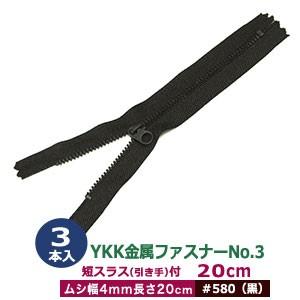 YKK金属ファスナーNo.3 #580 黒 ファスナー長200mm ムシ幅4mm 丹銅/ポリエステル製 3本入｜kanagus