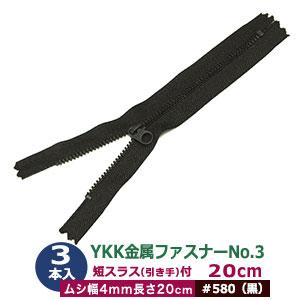YKK 金属 ファスナー No.3 #560 紺 30cm 50本入 長300mm ムシ幅4mm 丹