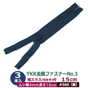 YKK金属ファスナーNo.3 #560 紺 ファスナー長150mm ムシ幅4mm 丹銅/ポリエステル 3本入｜kanagus