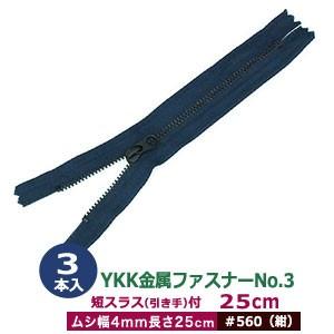 YKK金属ファスナーNo.3 #560 紺 ファスナー長250mm ムシ幅4mm 丹銅/ポリエステル 3本入｜kanagus