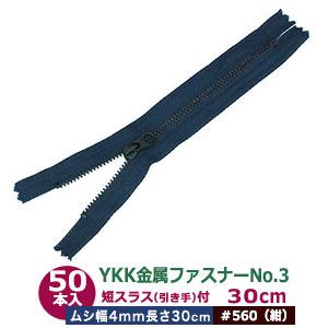 YKK金属ファスナーNo.3 #560 紺 ファスナー長300mm ムシ幅4mm 丹銅/ポリエステル 50本入｜kanagus