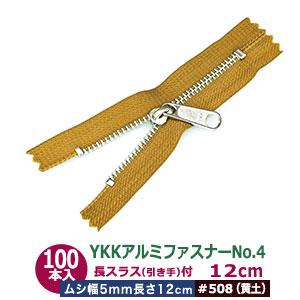 YKKアルミファスナーNo.4 #508 黄土 ファスナー長120mm ムシ幅5mm アルミ/ポリエステル 100本１袋｜kanagus