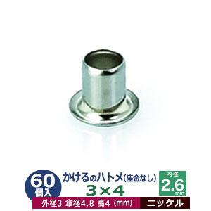 かけるのハトメ3X4 ニッケル 外径3mm 高4mm 内径2.6mm 傘径4.8mm