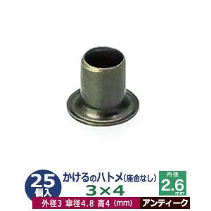 かけるのハトメ3X4 アンティーク 外径3mm 高4mm 内径2.6mm