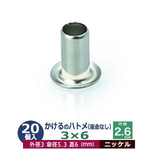 かけるのハトメ3X6 ニッケル 外径3mm 高6mm 内径2.6mm 傘径5.3mm