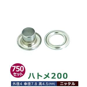 ハトメ200 ニッケル 外径4mm 傘径7.8mm高4.5mm 真鍮 750セット入｜kanagus