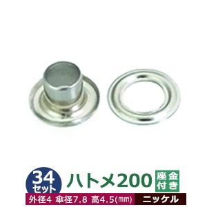 ハトメ200 ニッケル 外径4mm 傘径7.8mm高4.5mm 真鍮 50セット入