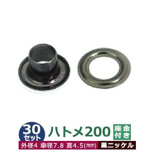ハトメ200 黒ニッケル 外径4mm 傘径7.8mm高4.5mm 真鍮 40セット入