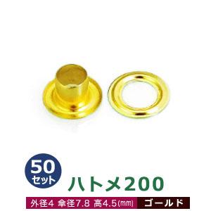 ハトメ200 ゴールド 外径4mm 傘径7.8mm高4.5mm 真鍮 50セット入