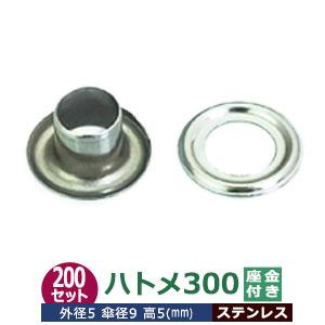 ハトメ300 ステンレス 外径5mm 傘径9mm高5mm 380セット入