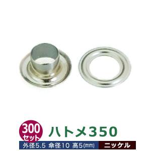 ハトメ 350 5.5mm シルバー ニッケルメッキ 外径5.5mm 傘径10mm高5mm 真鍮 300セット入｜kanagus