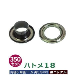 ハトメ18 黒ニッケル 外径6.5mm 内径6mm 傘径11.5mm高5.5mm 真鍮 350セット入｜kanagus