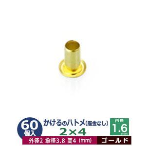 かけるのハトメ2X4 ゴールド 外径2mm 高4mm 内径1.6mm 傘径3.8mm