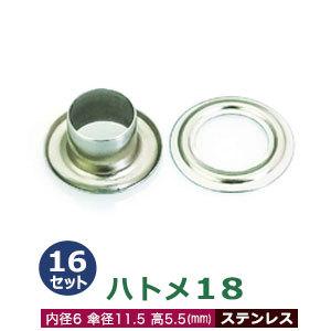 ハトメ18 ステンレス 外径6.5mm 内径6mm 傘径11.5mm高5.5mm 16セット入