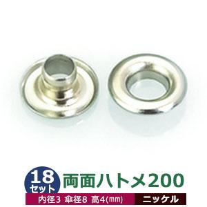 両面ハトメ200 ニッケル 内径3mm 傘径8mm高4mm 真鍮 35セット入