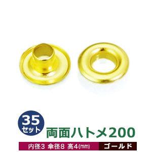 両面ハトメ200 ゴールド 内径3mm 傘径8mm高4mm 真鍮 35セット入