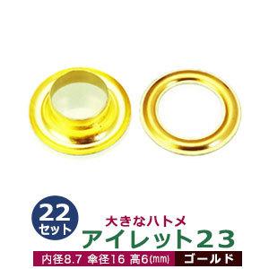 アイレット23 ゴールド 内径8.7mm 傘径16mm高6mm 真鍮 22セット入｜kanagus