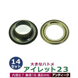 アイレット23 アンティーク 内径8.7mm 傘径16mm高6mm 真鍮 14セット入｜kanagus