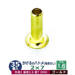 かけるのハトメ2X7 ゴールド 外径2mm 高7mm 内径1.6mm 傘径3.9mm