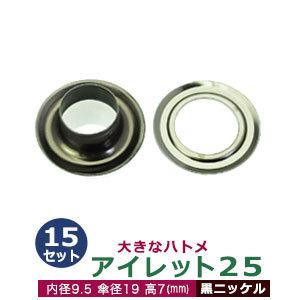 アイレット25 黒ニッケル 内径9.5mm 傘径19mm高7mm 真鍮 15セット入｜kanagus