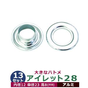 アイレット28 アルミ 内径12mm 傘径23mm高8mm アルミ 20セット入
