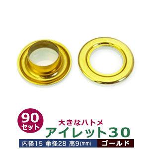 アイレット30 ゴールド 内径15mm 傘径28mm高9mm 真鍮 90セット入