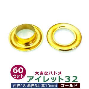 アイレット32 ゴールド 内径18mm 傘径34mm高10mm 真鍮 60セット入