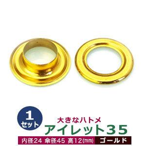 アイレット35 ゴールド 内径24mm 傘径45mm高12mm 真鍮 1セット入