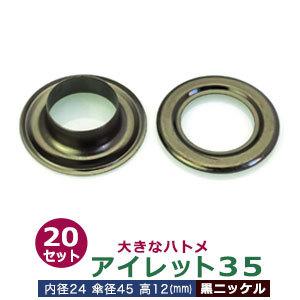 アイレット35 黒ニッケル 内径24mm 傘径45mm高12mm 真鍮 20セット入｜kanagus