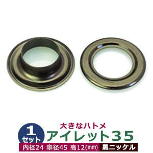アイレット35 黒ニッケル 内径24mm 傘径45mm高12mm 真鍮 1セット入