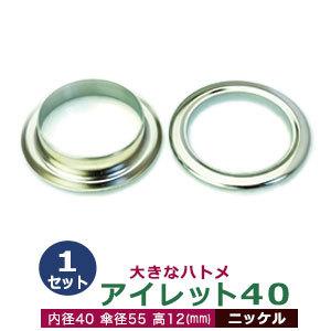 アイレット40 ニッケル 内径40mm 傘径55mm高12mm 真鍮 1セット入｜kanagus