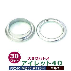 アイレット40 アルミ 内径40mm 傘径55mm高12mm アルミ 30セット入
