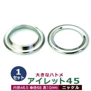 アイレット45 ニッケル 内径46.5mm 傘径68mm高10mm 真鍮 1セット入｜kanagus